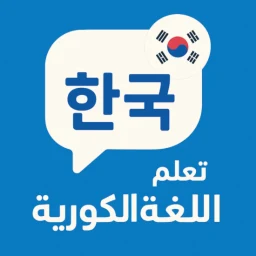 Ícone de تعلم اللغة الكورية للمبتدئين